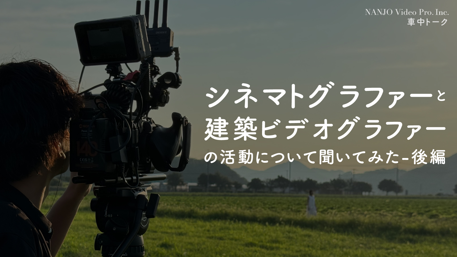 #07_【車中トーク】建築ビデオグラファー兼シネマトグラファーの活動について聞いてみた-後編