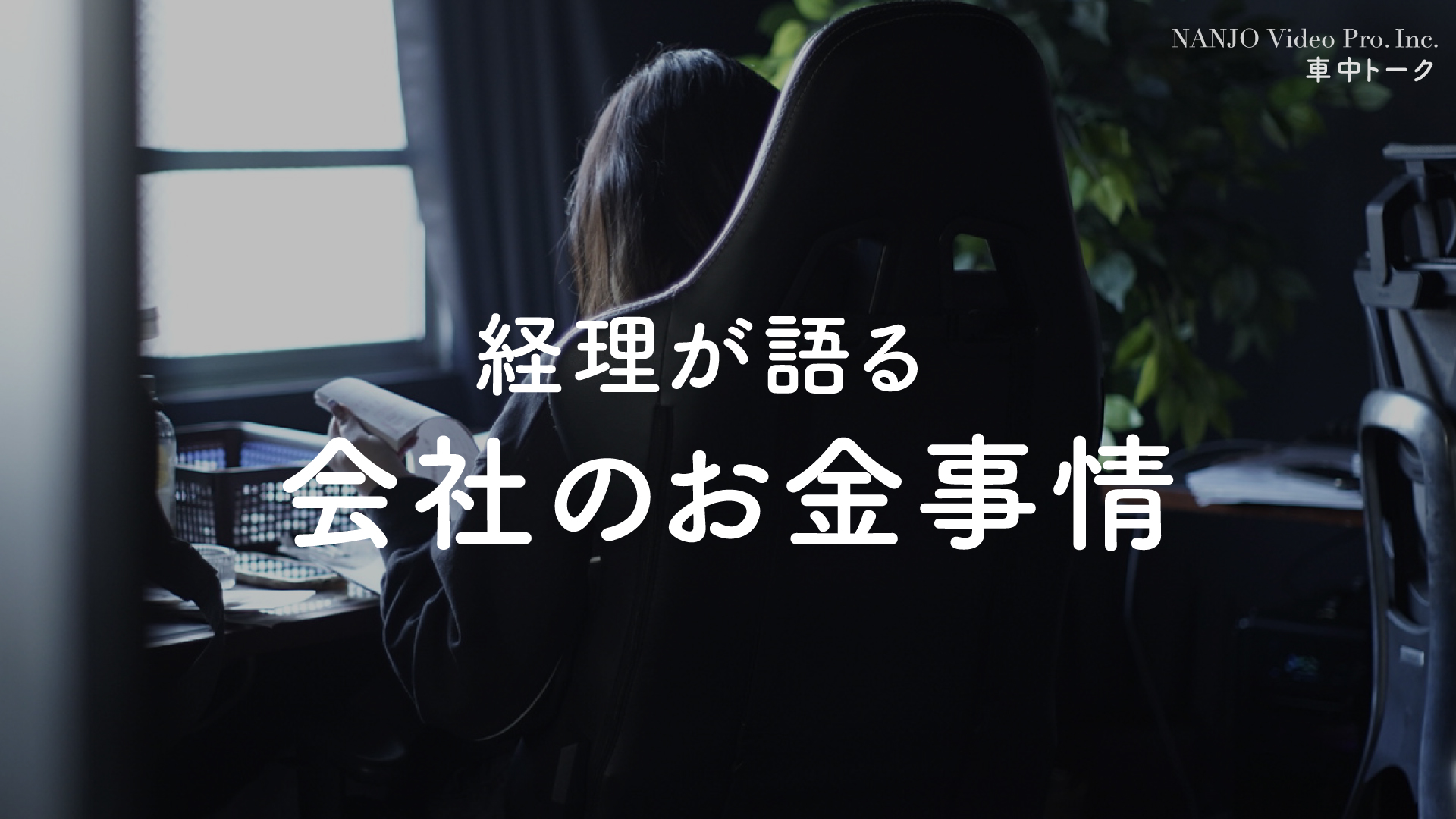 #04-05_映像プロダクションのお金事情を経理に聞いてみた