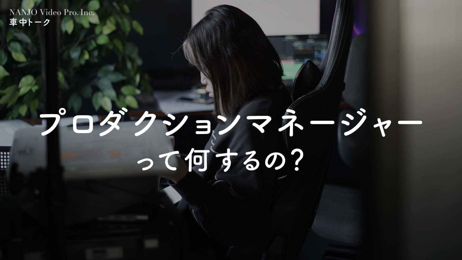 #04-05_地方の映像プロダクションで働くPMについて聞いてみた